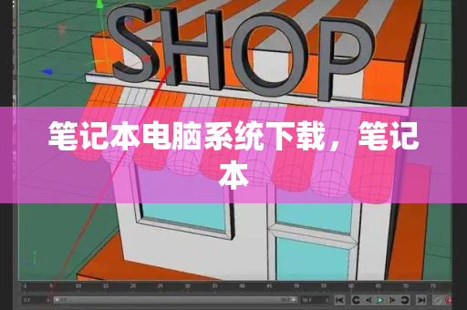 笔记本电脑系统下载，笔记本