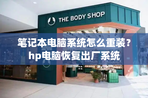 笔记本电脑系统怎么重装？hp电脑恢复出厂系统-第1张图片-星选测评
