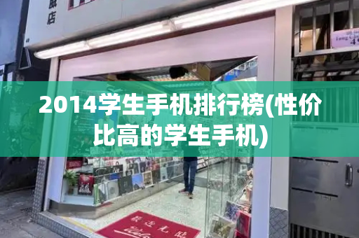 2014学生手机排行榜(性价比高的学生手机)