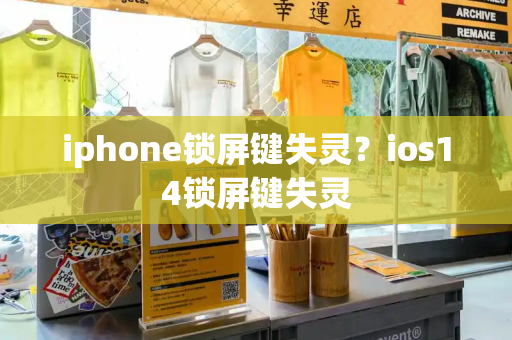 iphone锁屏键失灵？ios14锁屏键失灵-第1张图片-星选测评