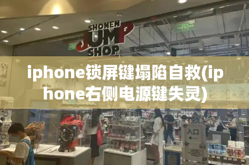 iphone锁屏键塌陷自救(iphone右侧电源键失灵)-第1张图片-星选测评