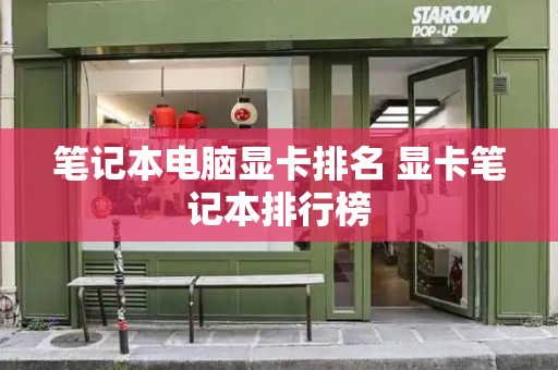 笔记本电脑显卡排名 显卡笔记本排行榜