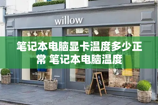 笔记本电脑显卡温度多少正常 笔记本电脑温度-第1张图片-星选测评