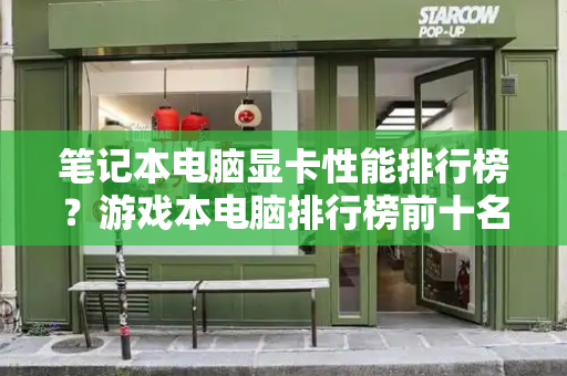 笔记本电脑显卡性能排行榜？游戏本电脑排行榜前十名