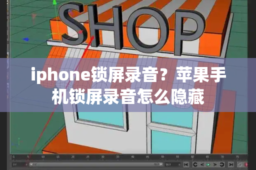 iphone锁屏录音？苹果手机锁屏录音怎么隐藏-第1张图片-星选测评