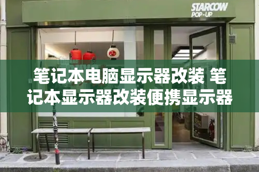 笔记本电脑显示器改装 笔记本显示器改装便携显示器