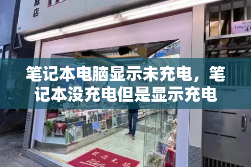 笔记本电脑显示未充电，笔记本没充电但是显示充电