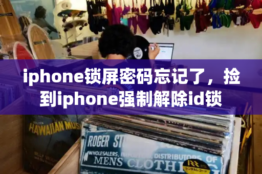 iphone锁屏密码忘记了，捡到iphone强制解除id锁-第1张图片-星选测评
