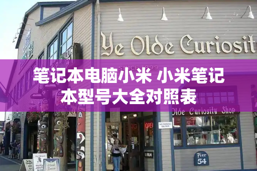 笔记本电脑小米 小米笔记本型号大全对照表