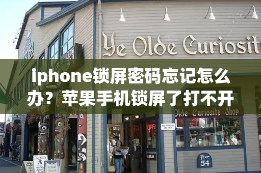 iphone锁屏密码忘记怎么办？苹果手机锁屏了打不开怎么办