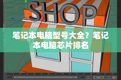 笔记本电脑型号大全？笔记本电脑芯片排名-第1张图片-星选测评