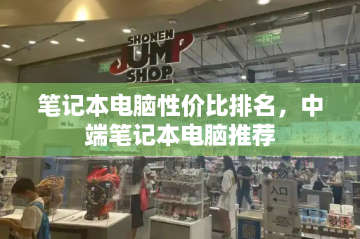 笔记本电脑性价比排名，中端笔记本电脑推荐-第1张图片-星选测评