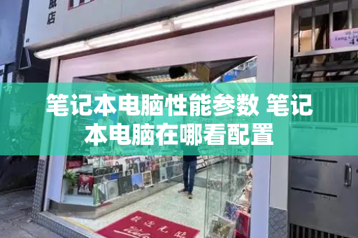 笔记本电脑性能参数 笔记本电脑在哪看配置-第1张图片-星选测评