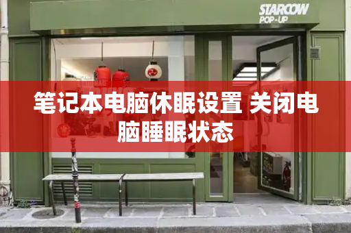 笔记本电脑休眠设置 关闭电脑睡眠状态