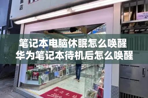笔记本电脑休眠怎么唤醒 华为笔记本待机后怎么唤醒-第1张图片-星选测评