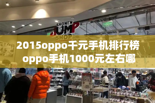 2015oppo千元手机排行榜 oppo手机1000元左右哪款好-第1张图片-星选测评
