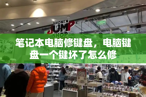 笔记本电脑修键盘，电脑键盘一个键坏了怎么修