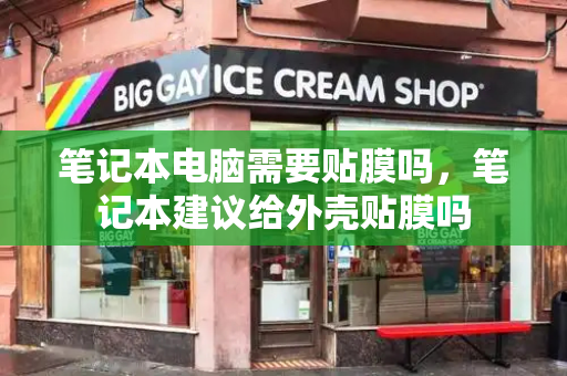 笔记本电脑需要贴膜吗，笔记本建议给外壳贴膜吗