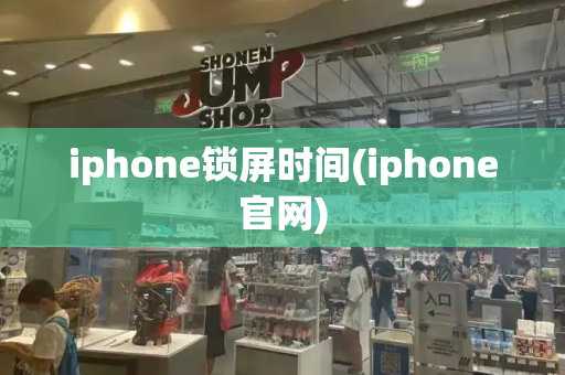 iphone锁屏时间(iphone官网)