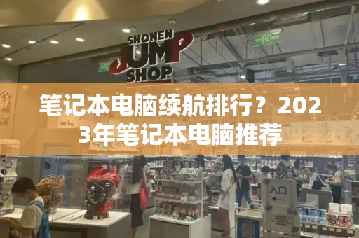 笔记本电脑续航排行？2023年笔记本电脑推荐-第1张图片-星选测评