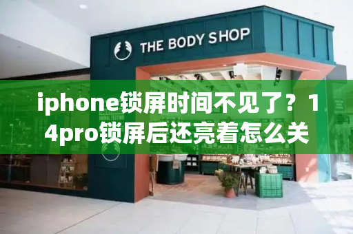 iphone锁屏时间不见了？14pro锁屏后还亮着怎么关