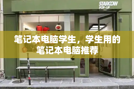 笔记本电脑学生，学生用的笔记本电脑推荐