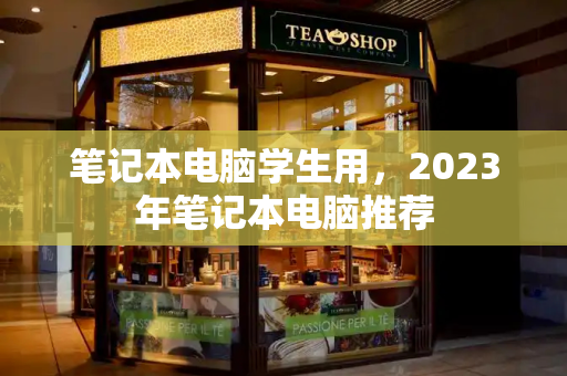 笔记本电脑学生用，2023年笔记本电脑推荐-第1张图片-星选测评