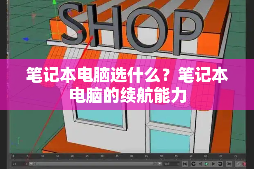 笔记本电脑选什么？笔记本电脑的续航能力-第1张图片-星选测评