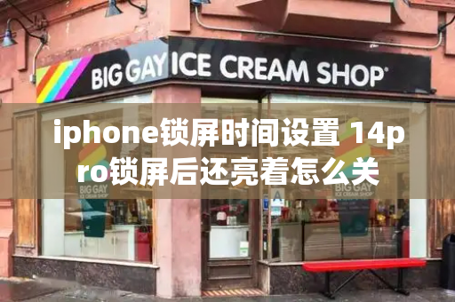 iphone锁屏时间设置 14pro锁屏后还亮着怎么关-第1张图片-星选测评