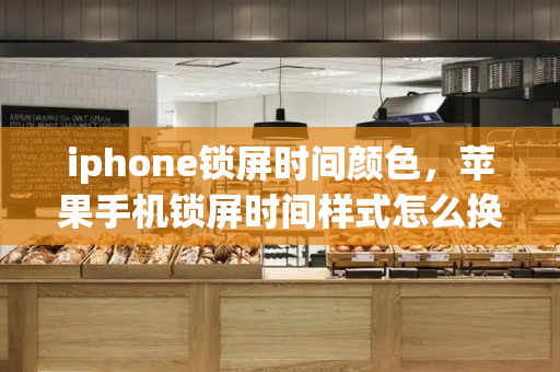 iphone锁屏时间颜色，苹果手机锁屏时间样式怎么换-第1张图片-星选测评