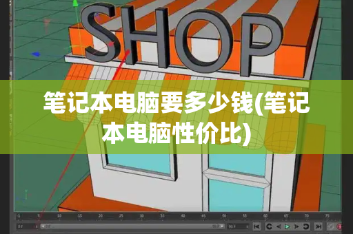 笔记本电脑要多少钱(笔记本电脑性价比)-第1张图片-星选测评