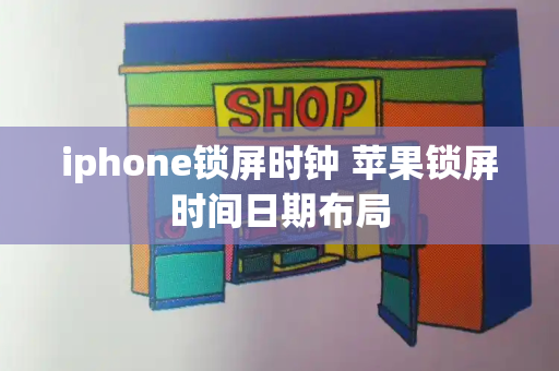 iphone锁屏时钟 苹果锁屏时间日期布局-第1张图片-星选测评