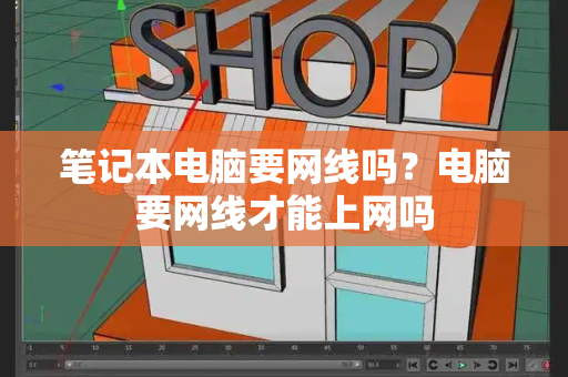 笔记本电脑要网线吗？电脑要网线才能上网吗-第1张图片-星选测评