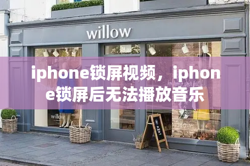 iphone锁屏视频，iphone锁屏后无法播放音乐-第1张图片-星选测评