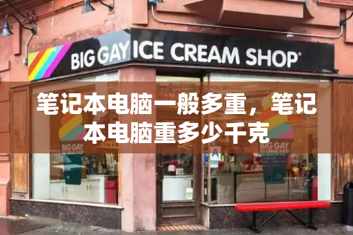 笔记本电脑一般多重，笔记本电脑重多少千克-第1张图片-星选测评