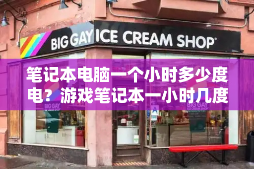 笔记本电脑一个小时多少度电？游戏笔记本一小时几度电
