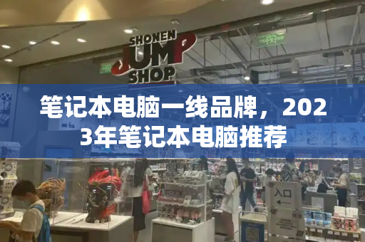 笔记本电脑一线品牌，2023年笔记本电脑推荐