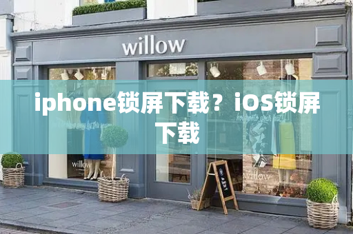 iphone锁屏下载？iOS锁屏下载-第1张图片-星选测评