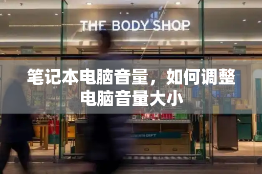 笔记本电脑音量，如何调整电脑音量大小