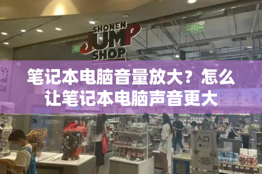笔记本电脑音量放大？怎么让笔记本电脑声音更大