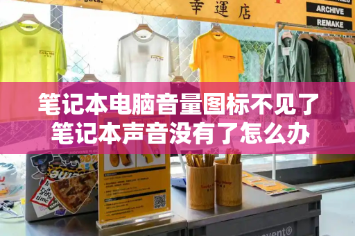 笔记本电脑音量图标不见了 笔记本声音没有了怎么办