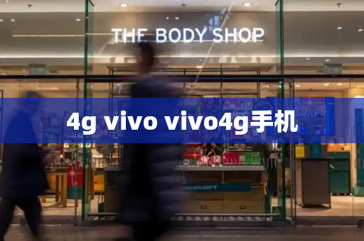 4g vivo vivo4g手机