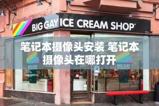 笔记本摄像头安装 笔记本摄像头在哪打开