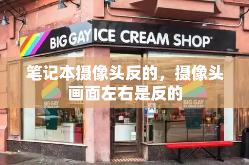 笔记本摄像头反的，摄像头画面左右是反的