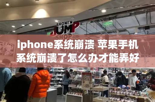 iphone系统崩溃 苹果手机系统崩溃了怎么办才能弄好