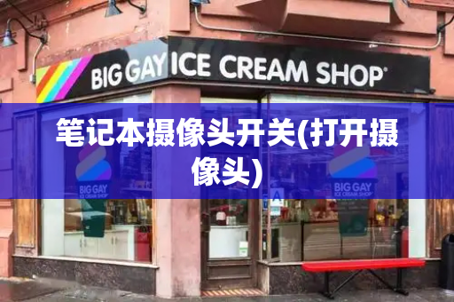 笔记本摄像头开关(打开摄像头)-第1张图片-星选测评