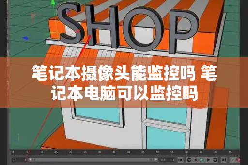 笔记本摄像头能监控吗 笔记本电脑可以监控吗-第1张图片-星选测评