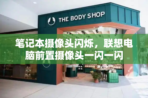 笔记本摄像头闪烁，联想电脑前置摄像头一闪一闪