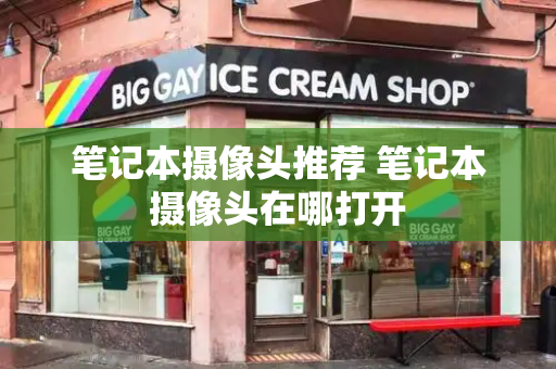 笔记本摄像头推荐 笔记本摄像头在哪打开