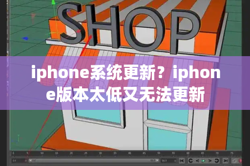 iphone系统更新？iphone版本太低又无法更新-第1张图片-星选测评